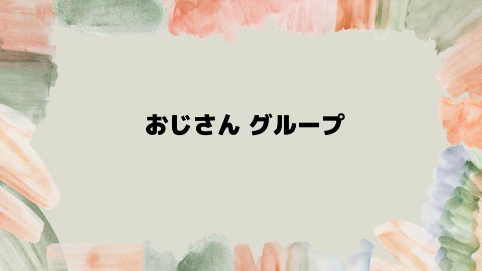 おじさんグループが再び注目される理由